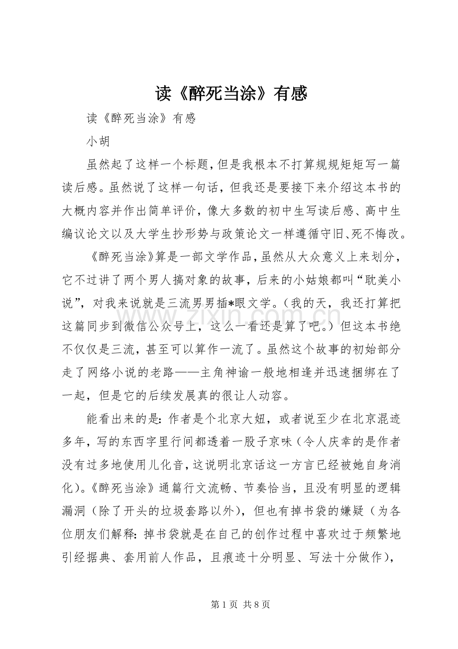 读《醉死当涂》有感.docx_第1页