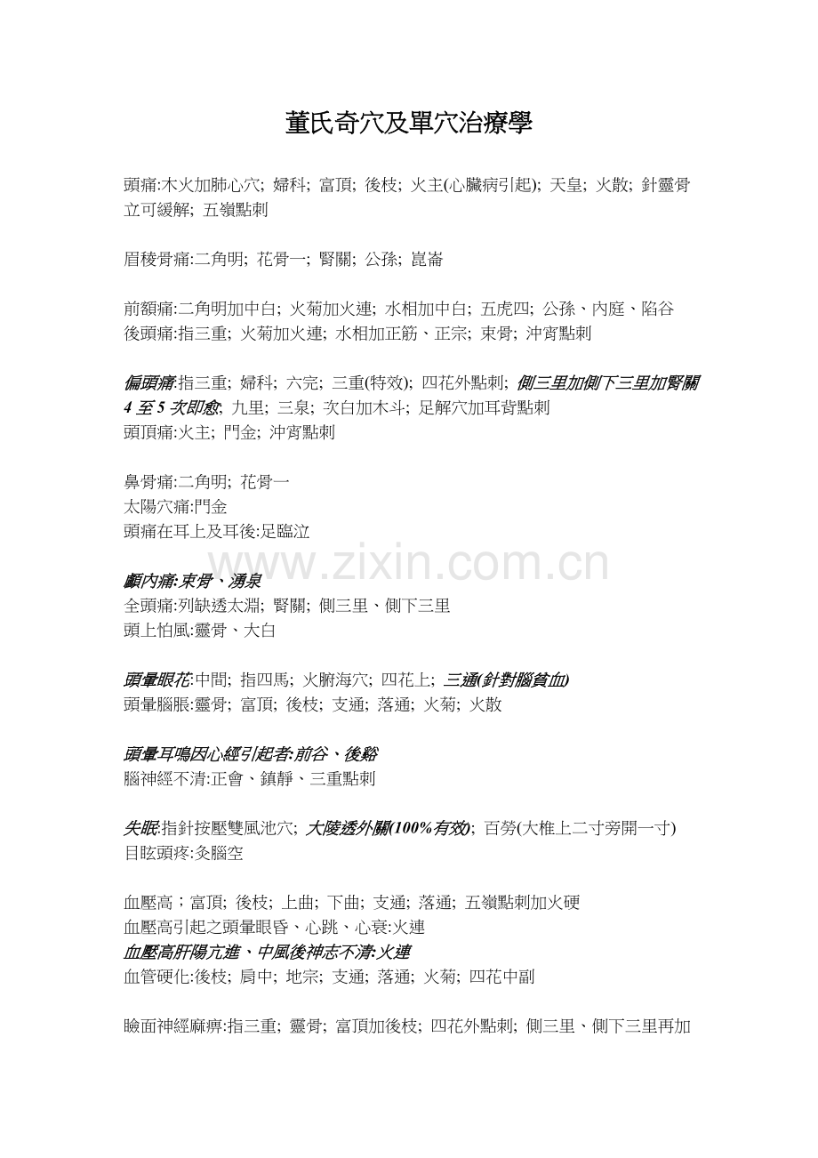 董氏奇穴及单穴治疗学.doc_第1页