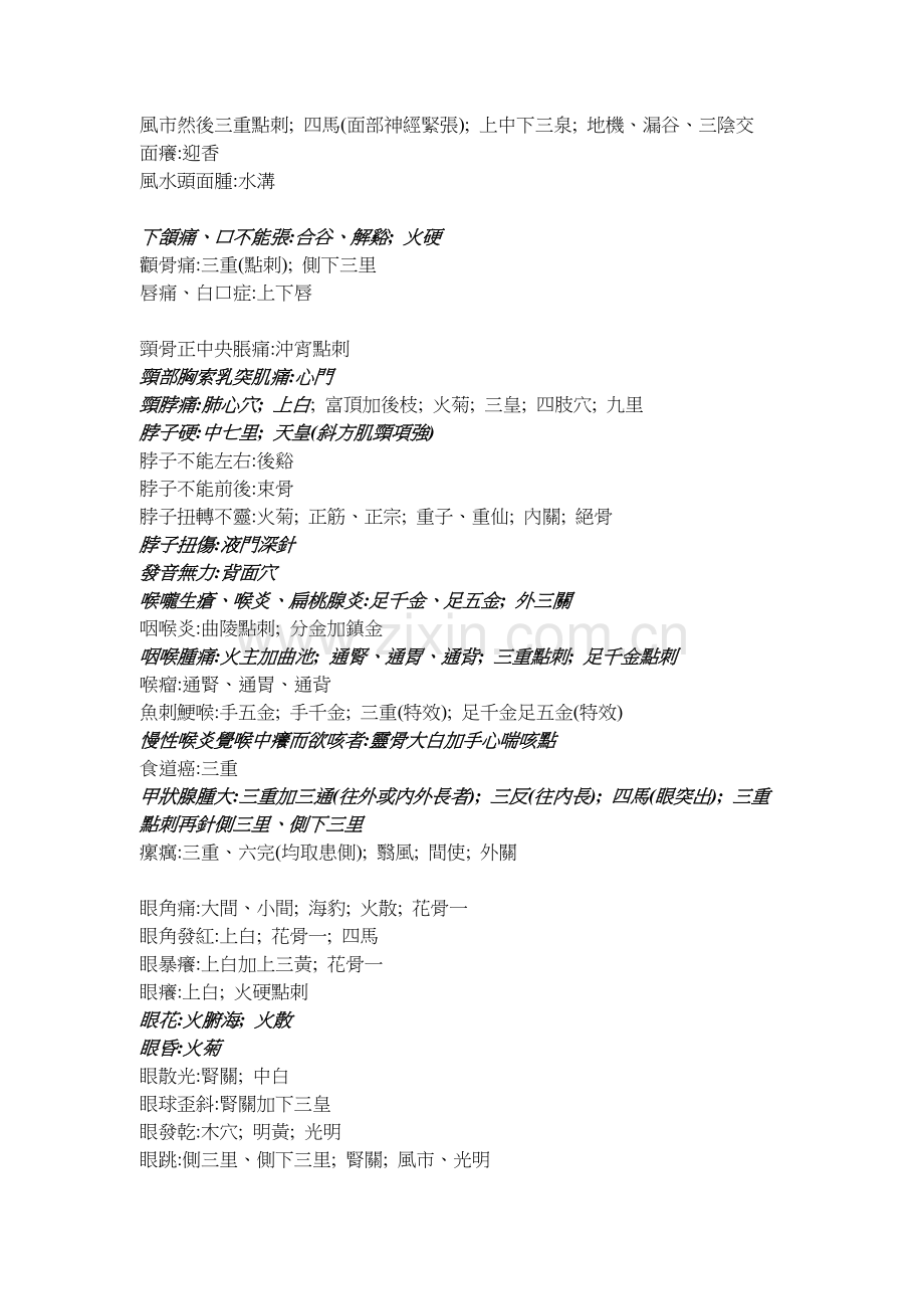董氏奇穴及单穴治疗学.doc_第2页