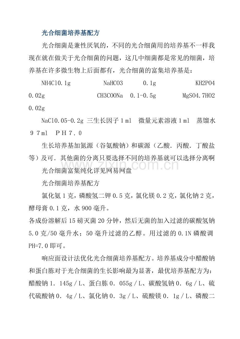 光合细菌培养基配方.doc_第1页