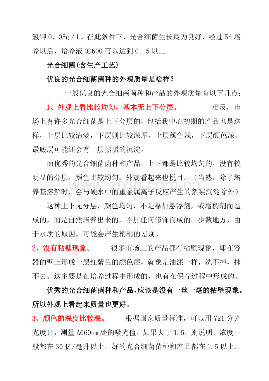 光合细菌培养基配方.doc_第2页
