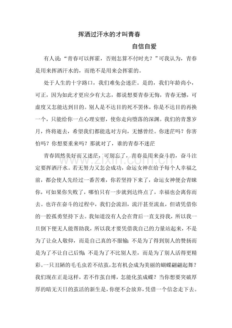 挥洒过汗水的才叫青春.doc_第1页