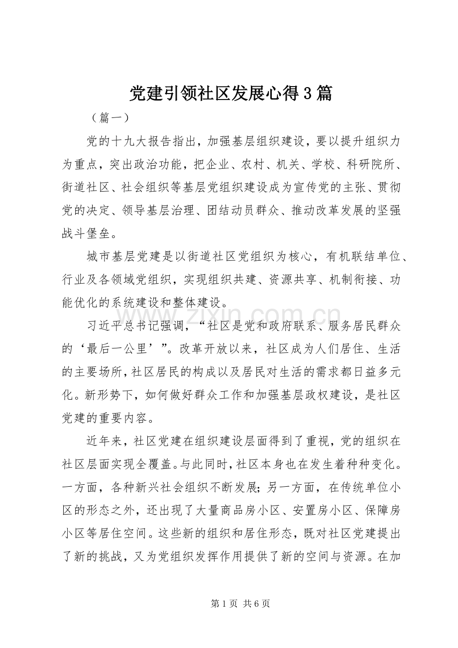 党建引领社区发展心得3篇.docx_第1页