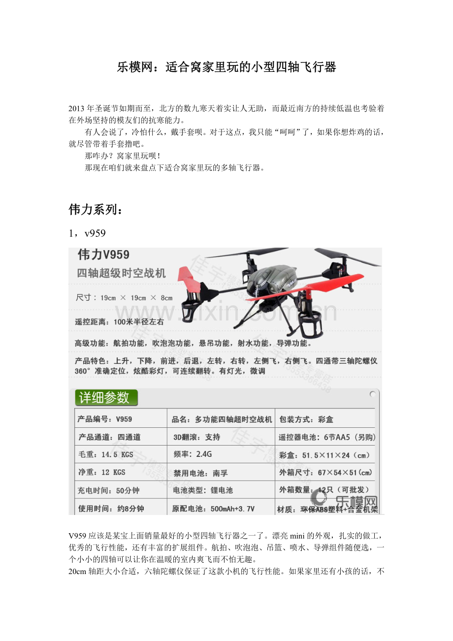 乐模网：适合窝家里玩的小型四轴飞行器.doc_第1页