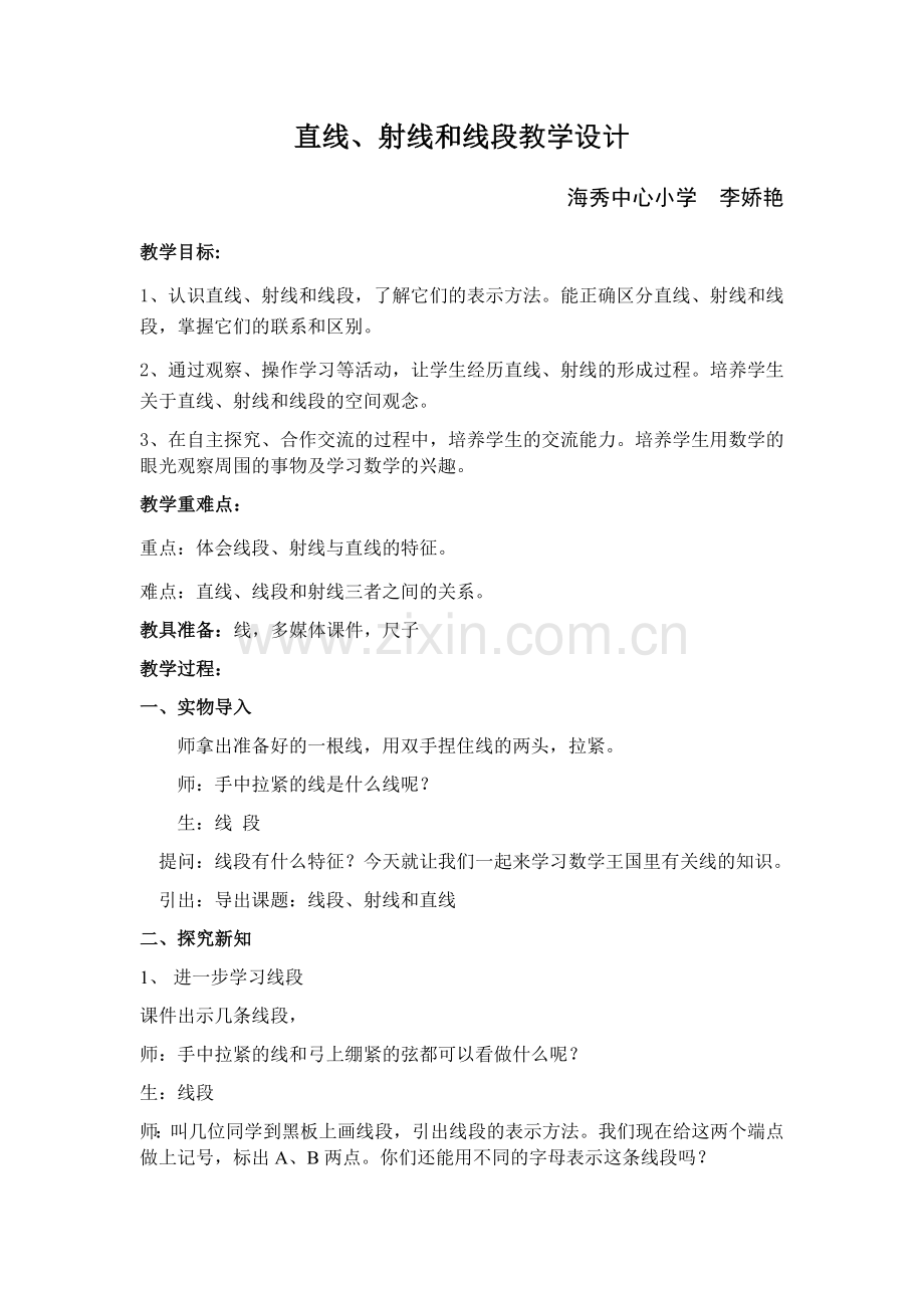 小学人教四年级数学线段-直线-射线.docx_第1页