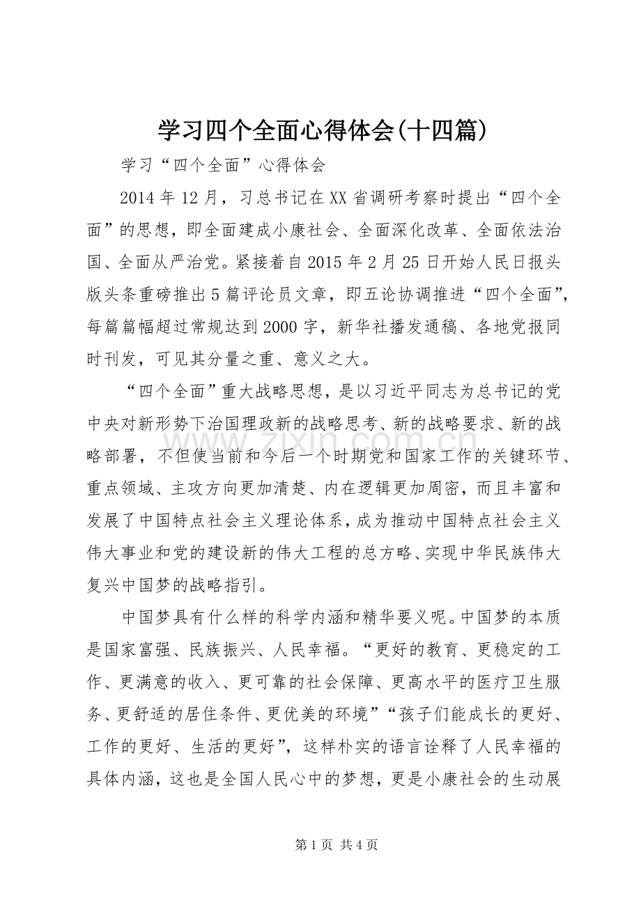 学习四个全面体会心得(十四篇).docx_第1页