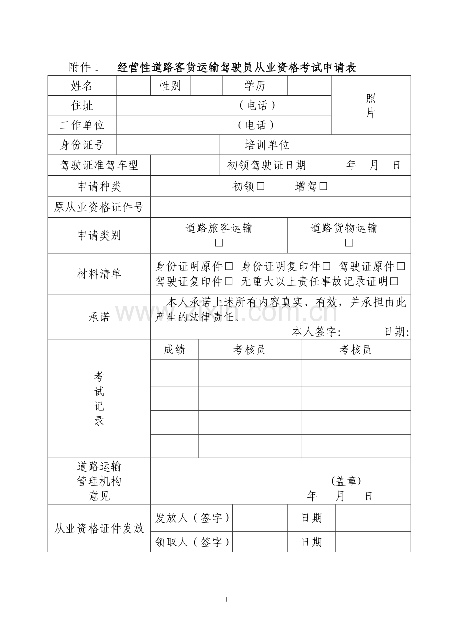 经营性道路客货运输驾驶员从业资格考试申请表.doc_第1页