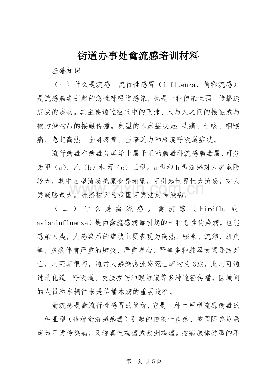 街道办事处禽流感培训材料.docx_第1页