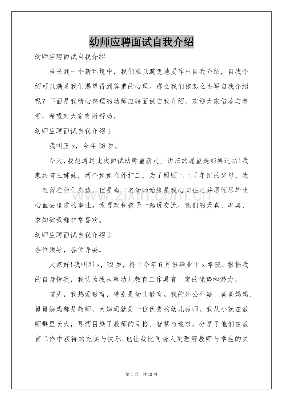 幼师应聘面试自我介绍.docx_第1页