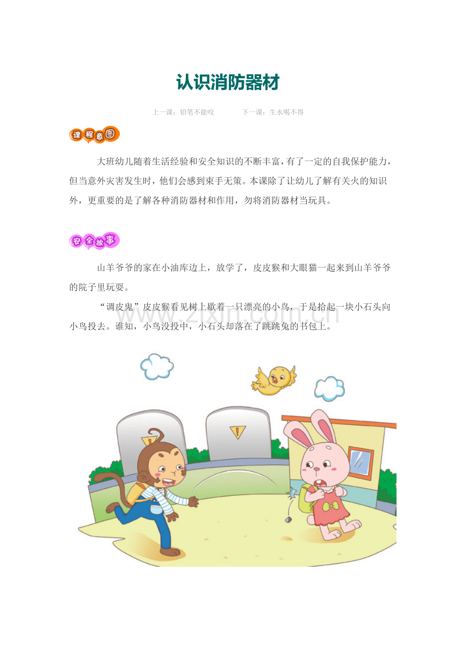 大班安全《认识消防器材》.docx_第1页
