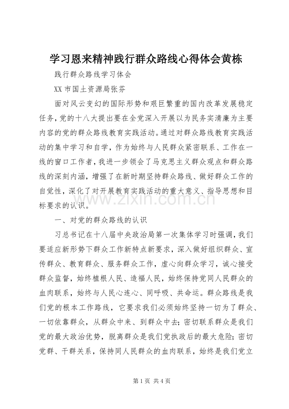 学习恩来精神践行群众路线体会心得黄栋.docx_第1页