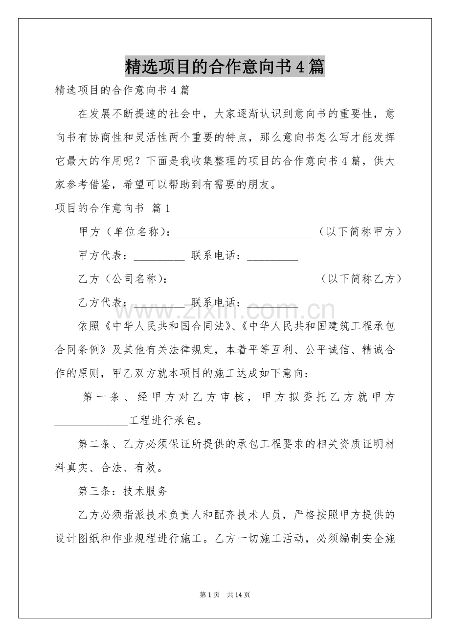 项目的合作意向书4篇.docx_第1页