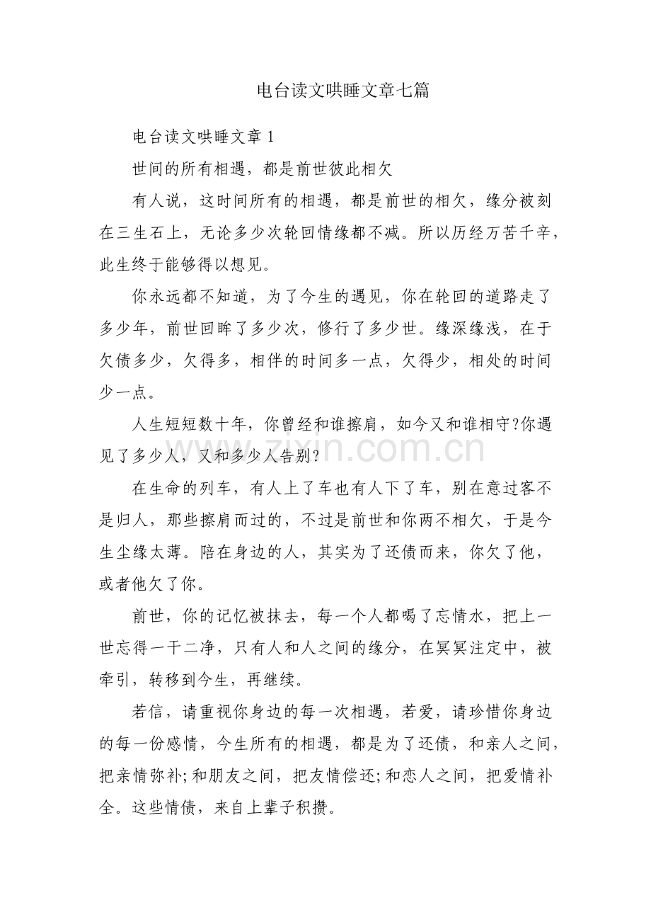 电台读文哄睡文章七篇.pdf_第1页