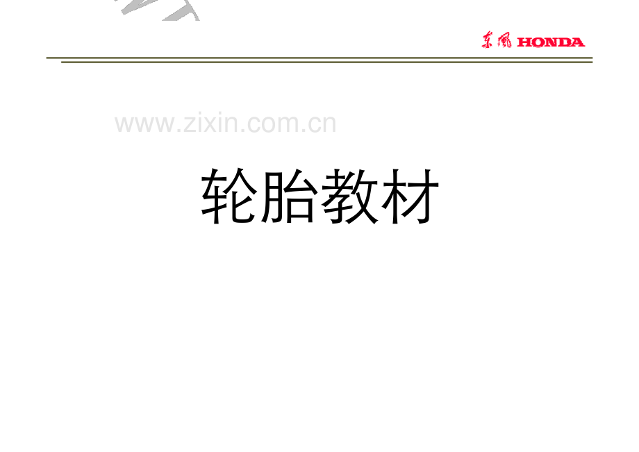 轮胎教材.pdf_第1页