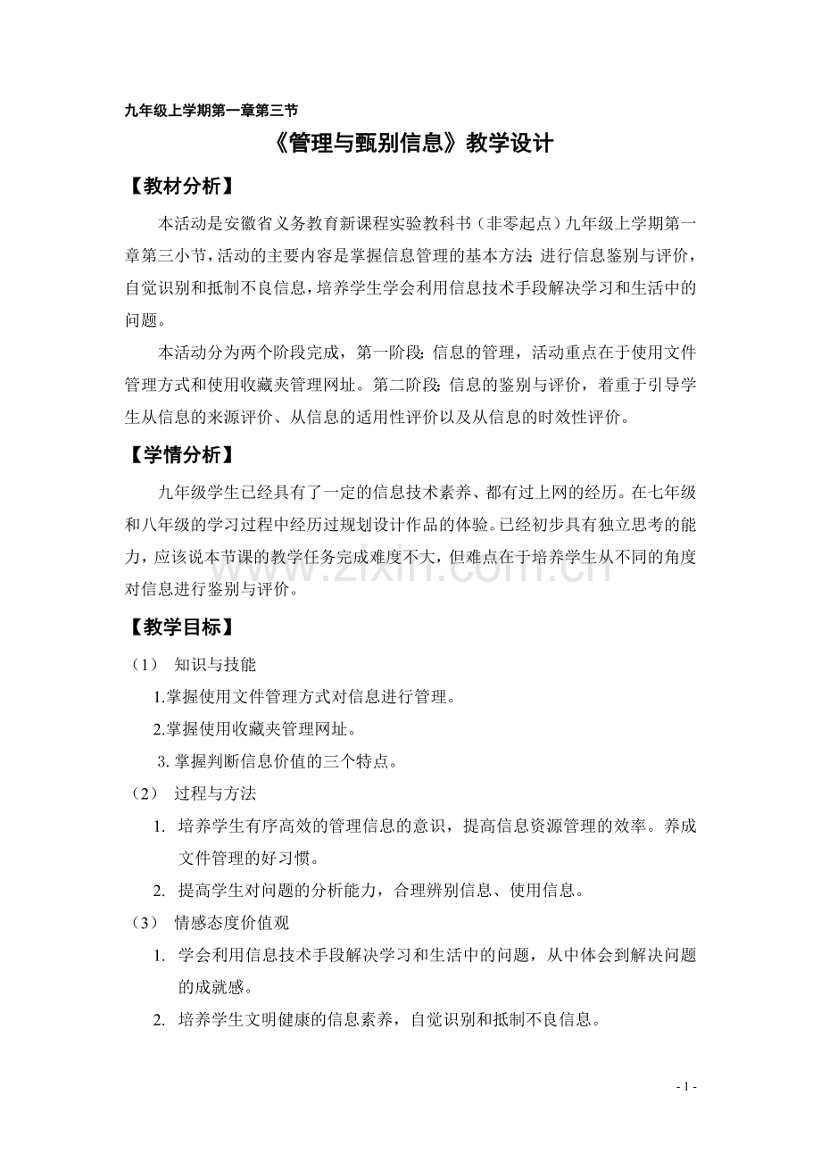 九年级上学期第一章第三节管理与甄别信息.doc_第1页