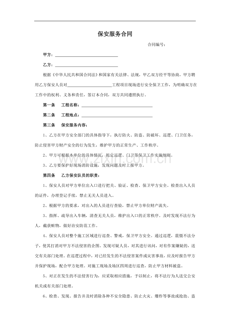 建设工程项目保安服务合同示范文本.doc_第1页