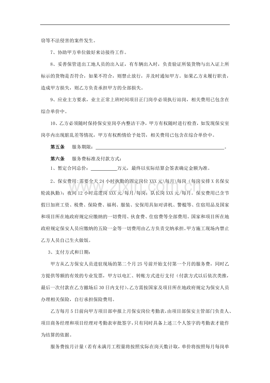 建设工程项目保安服务合同示范文本.doc_第2页