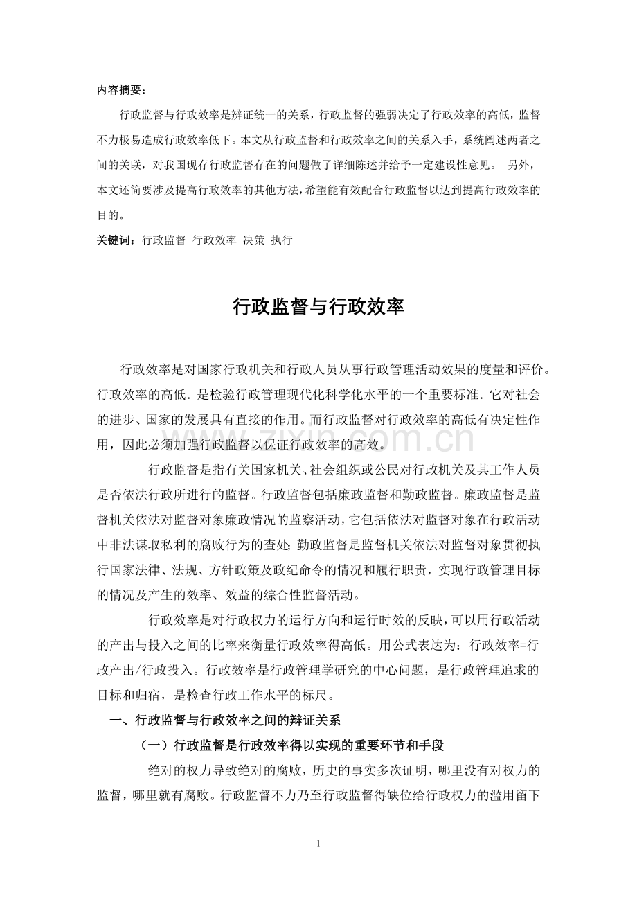 行政监督与行政效率.doc_第1页