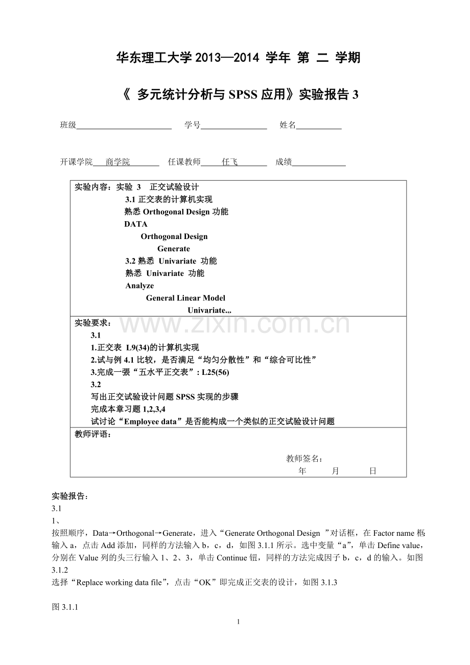 华东理工大学多元统计分析与SPSS应用实验 (3).doc_第1页