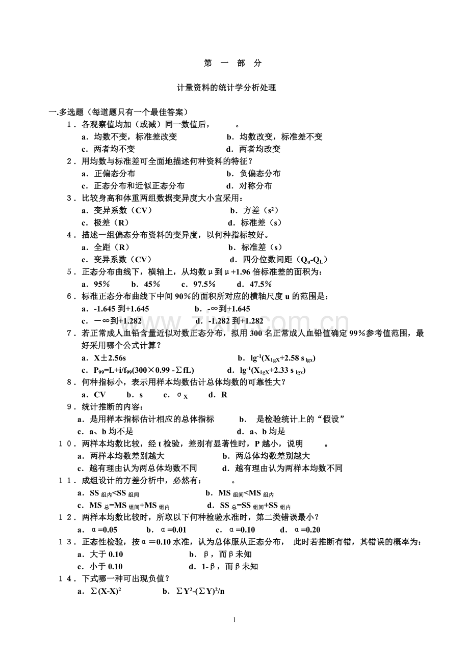 医学统计学练习题.doc_第1页
