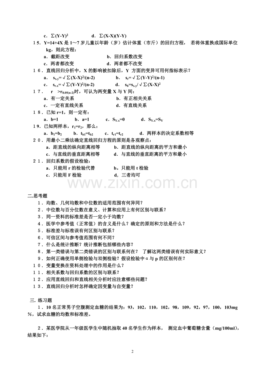 医学统计学练习题.doc_第2页