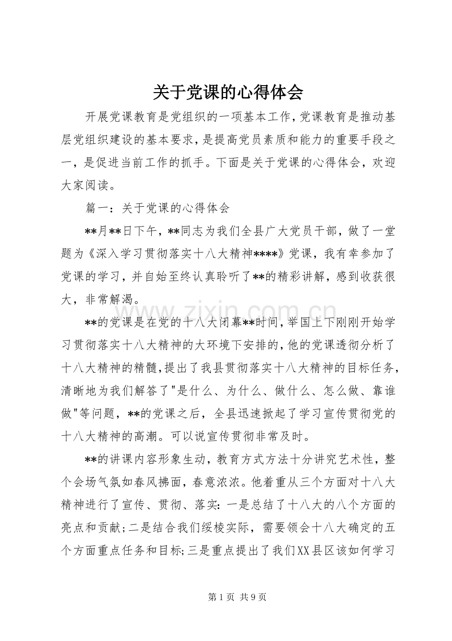 关于党课的体会心得.docx_第1页