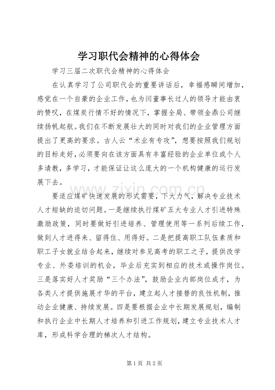 学习职代会精神的体会心得.docx_第1页