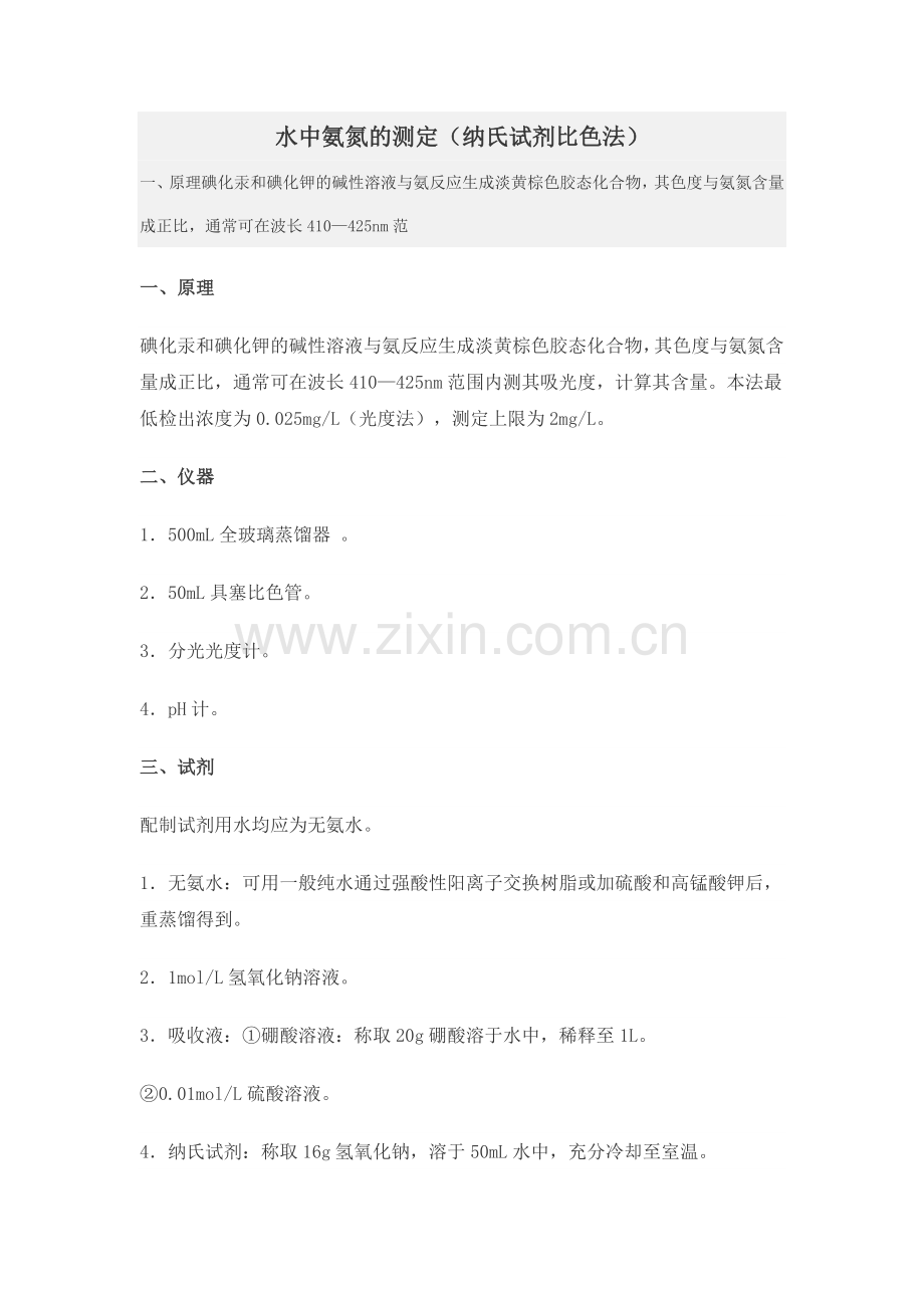 水中氨氮的测定(纳氏试剂比色法).doc_第1页