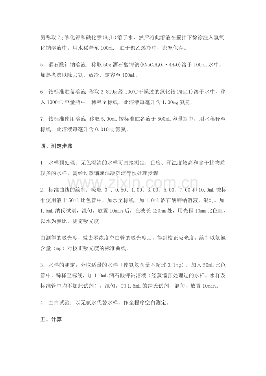 水中氨氮的测定(纳氏试剂比色法).doc_第2页