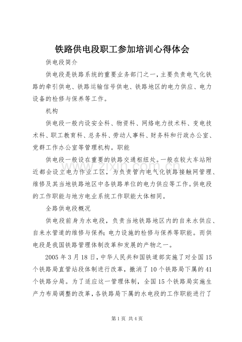 铁路供电段职工参加培训体会心得.docx_第1页