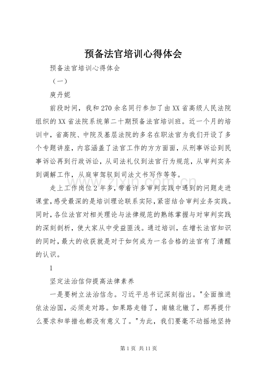 预备法官培训体会心得.docx_第1页