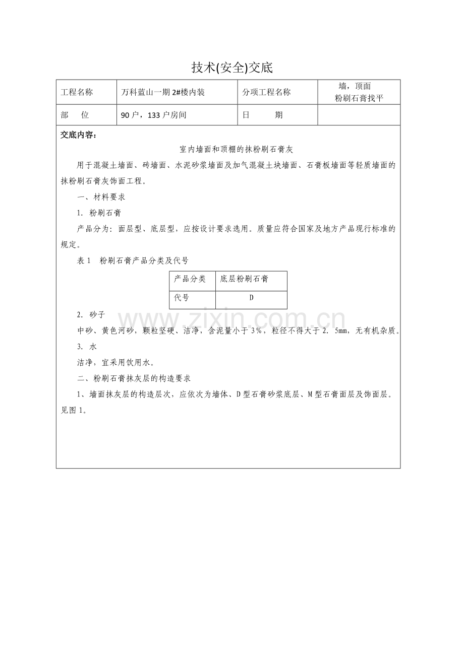 墙面粉刷底层石膏找平(安全)技术交底.doc_第1页