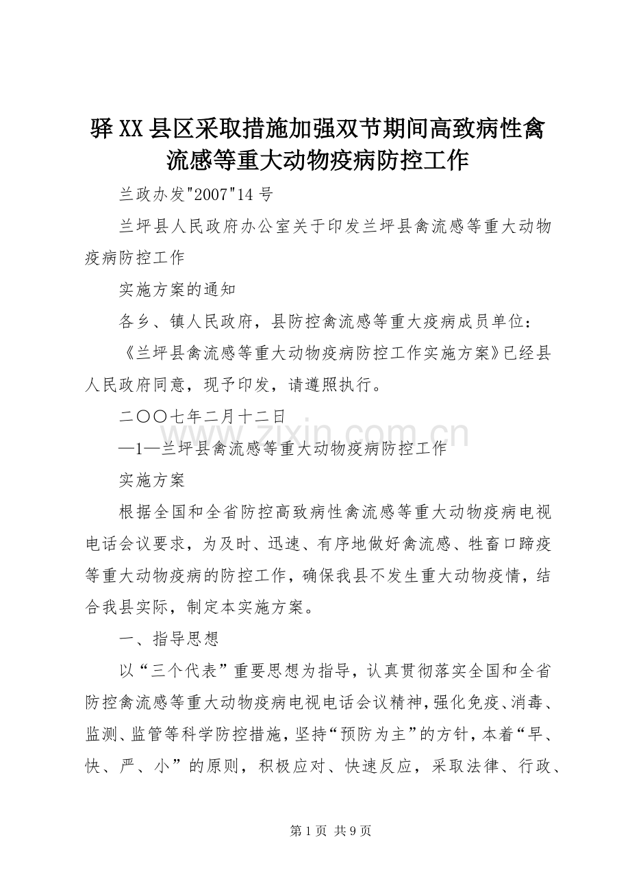 驿XX县区采取措施加强双节期间高致病性禽流感等重大动物疫病防控工作.docx_第1页