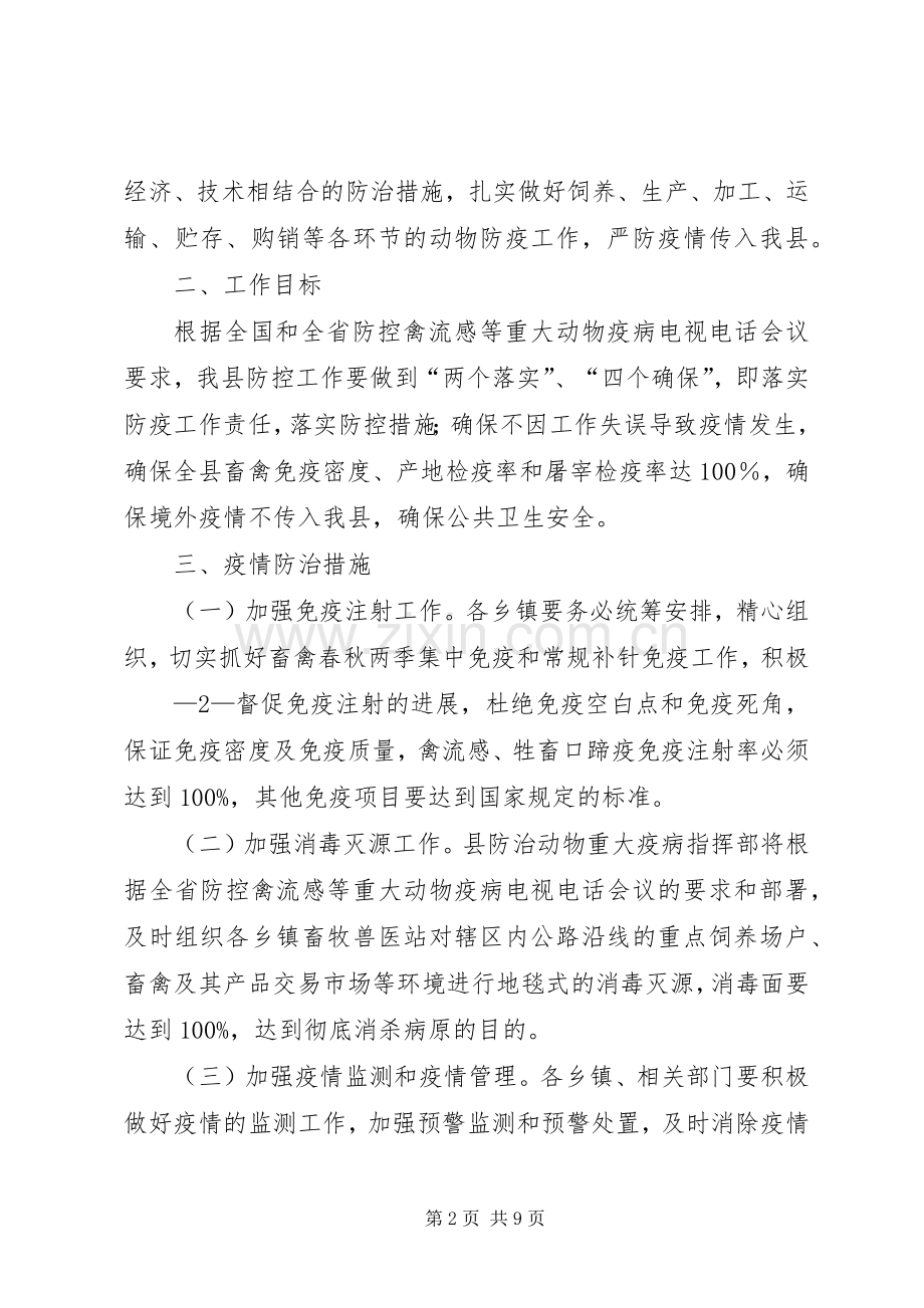 驿XX县区采取措施加强双节期间高致病性禽流感等重大动物疫病防控工作.docx_第2页