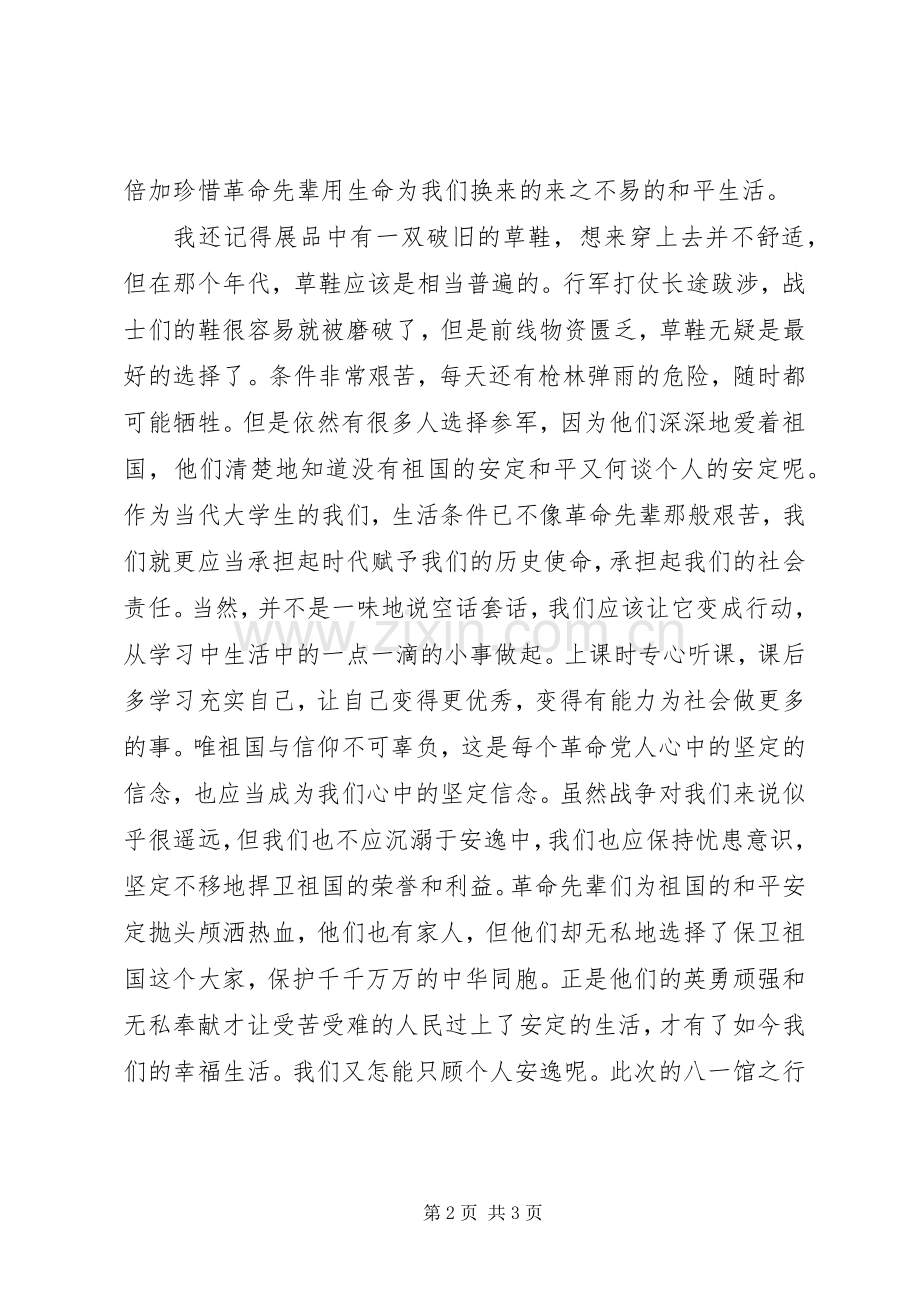 参观八一馆有感.docx_第2页