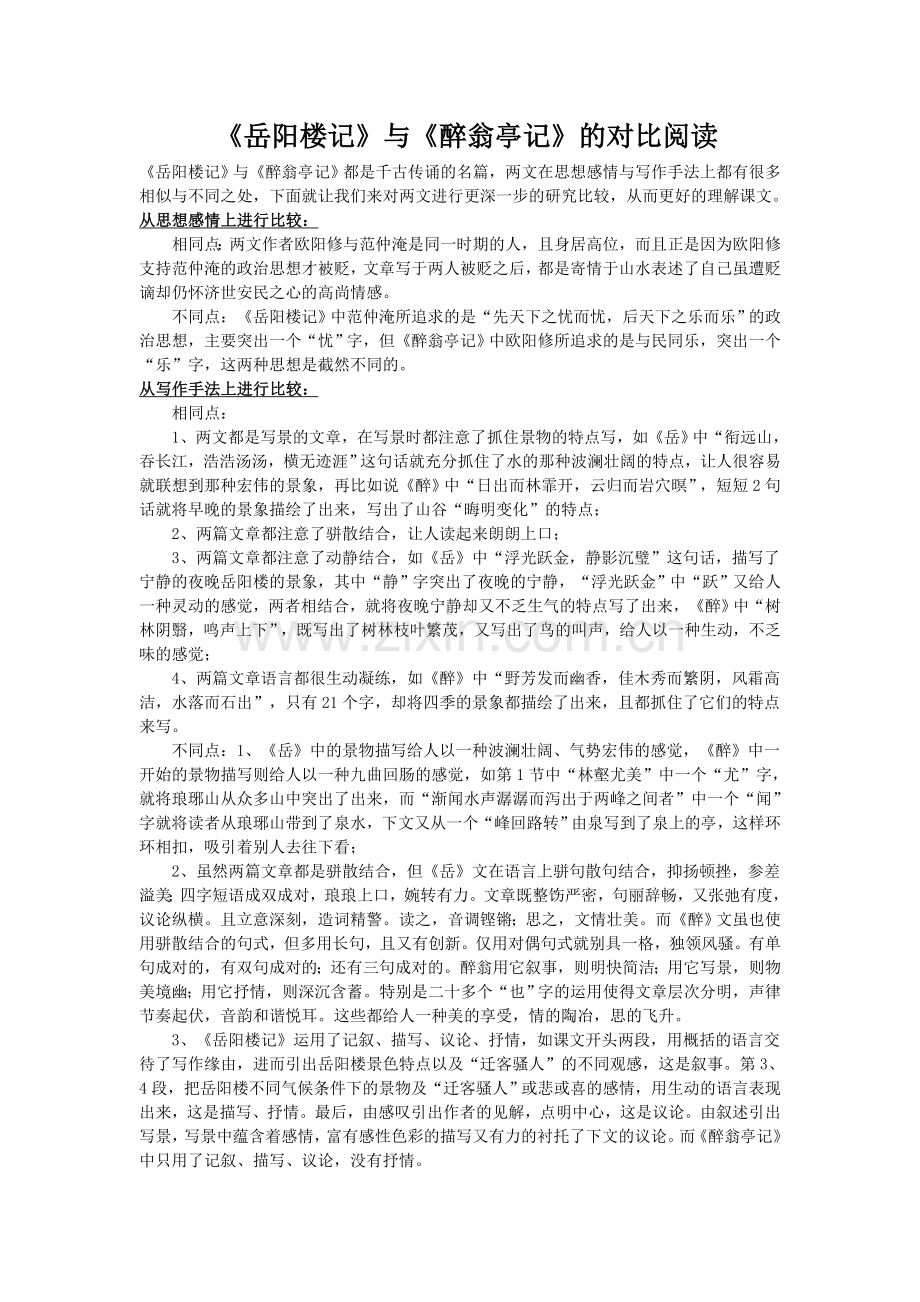 岳阳楼记醉翁亭记对比阅读练习题.doc_第1页
