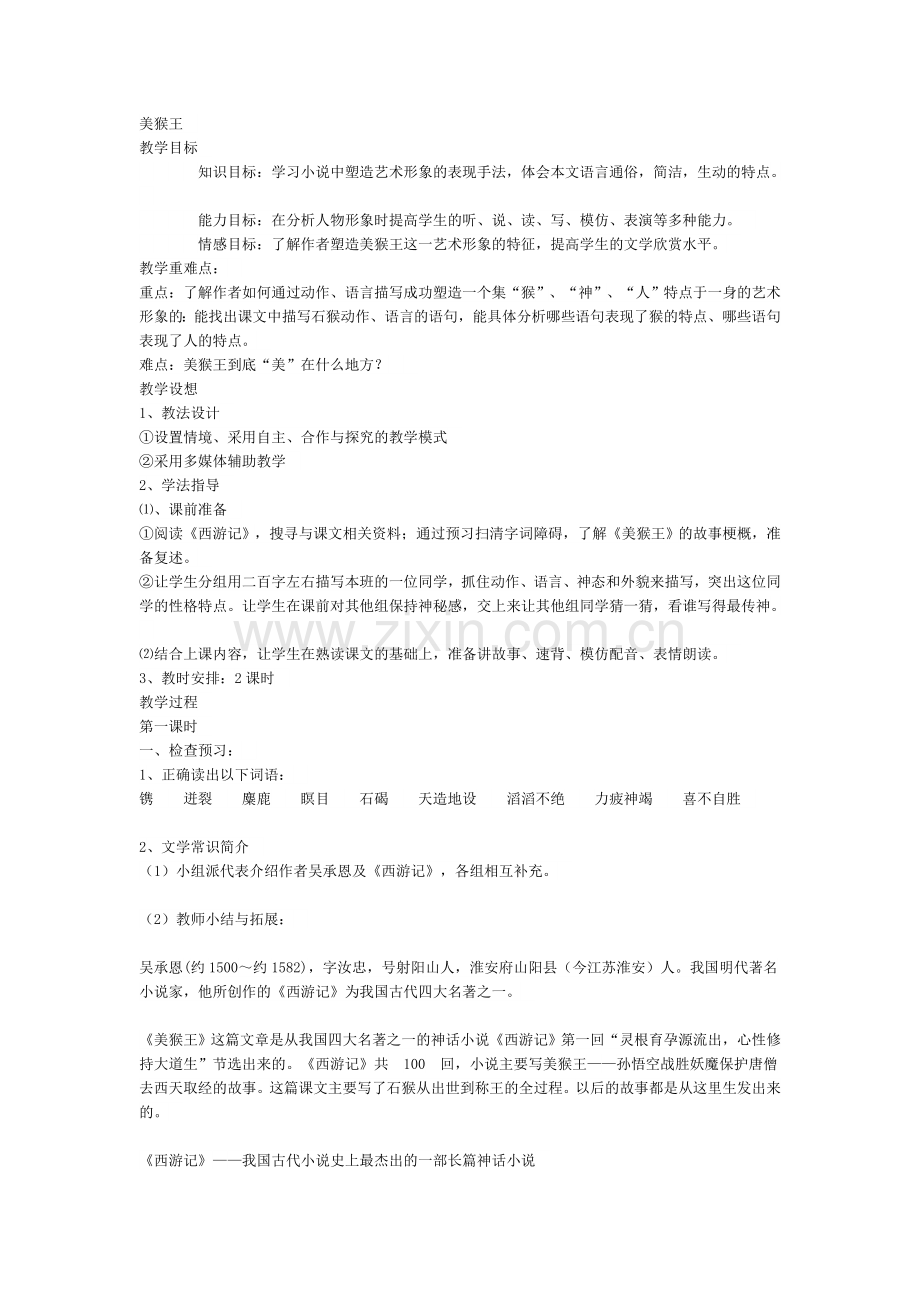 美猴王—教学设计.doc_第1页