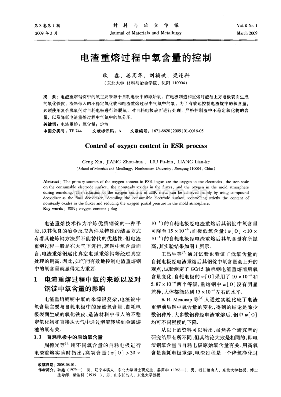 电渣重熔过程中氧含量的控制.pdf_第1页