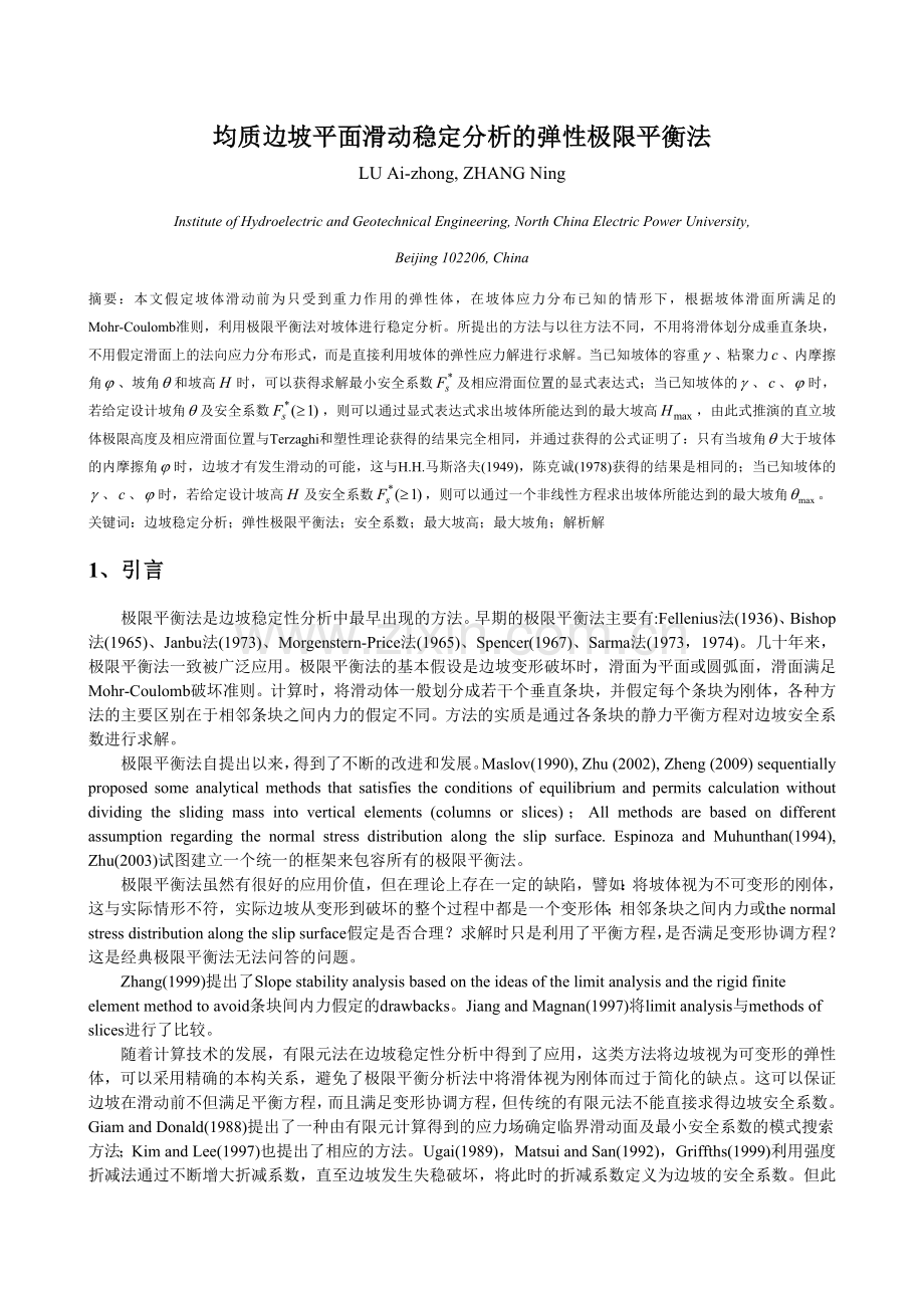 均质边坡平面滑动稳定分析的弹性极限平衡方法(最终).doc_第1页