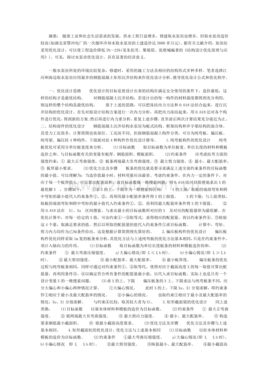 钢筋混凝土矩形沉井结构水泵房优化设计.doc_第1页