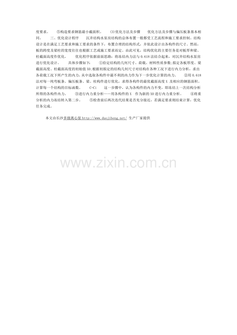 钢筋混凝土矩形沉井结构水泵房优化设计.doc_第2页