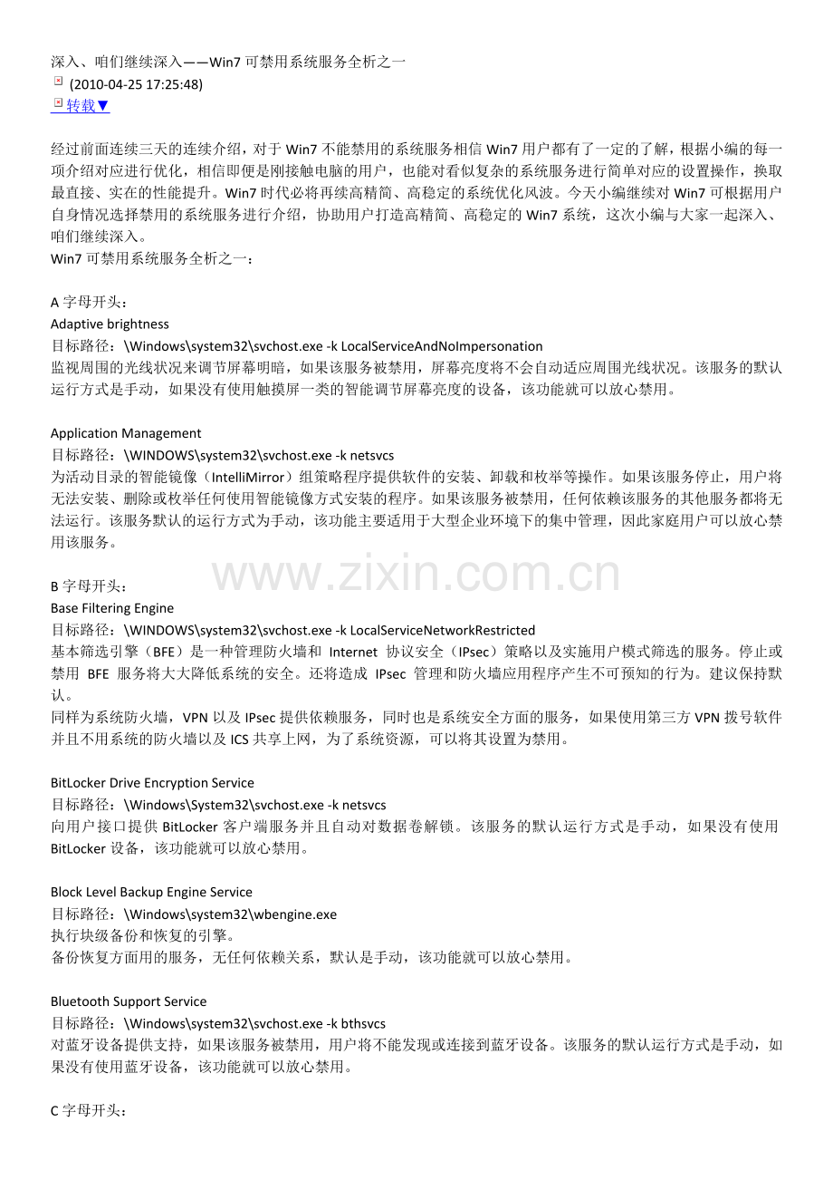 深入Win7可以禁止的服务.docx_第1页