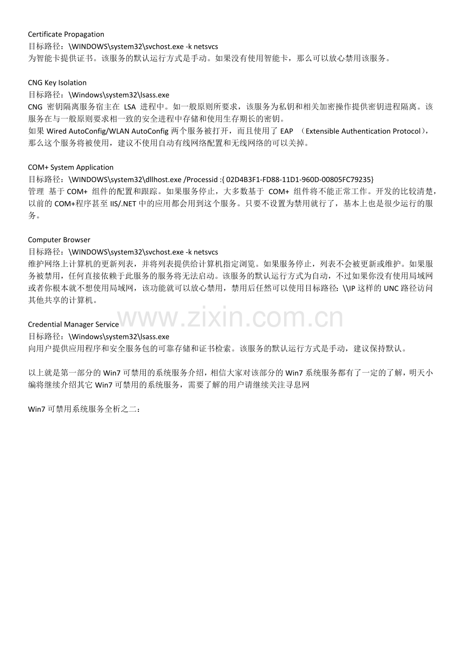 深入Win7可以禁止的服务.docx_第2页