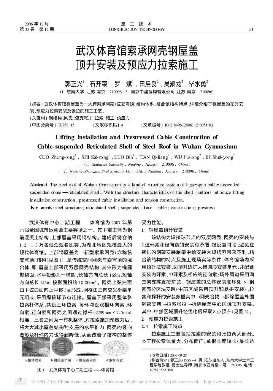 武汉体育馆索承网壳钢屋盖顶升安装及预应力拉索施工_郭正兴.pdf_第1页