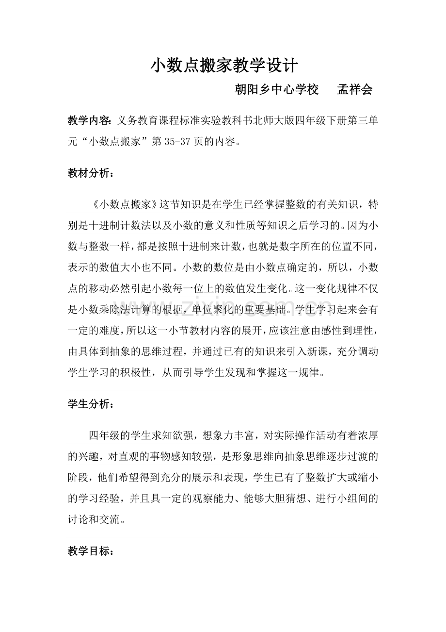 小学数学北师大四年级小学四年级数学下册小数点搬家.doc_第1页