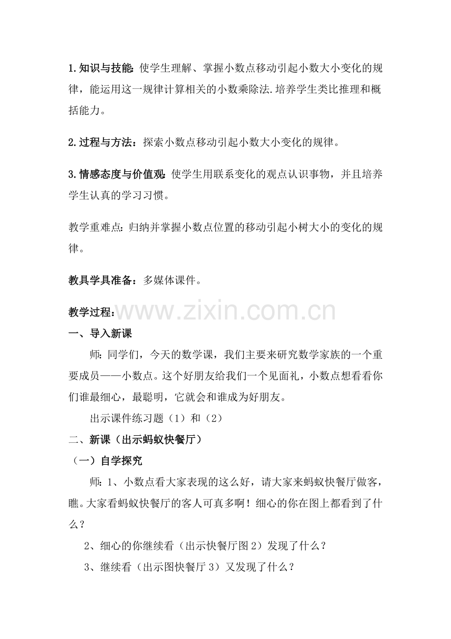 小学数学北师大四年级小学四年级数学下册小数点搬家.doc_第2页