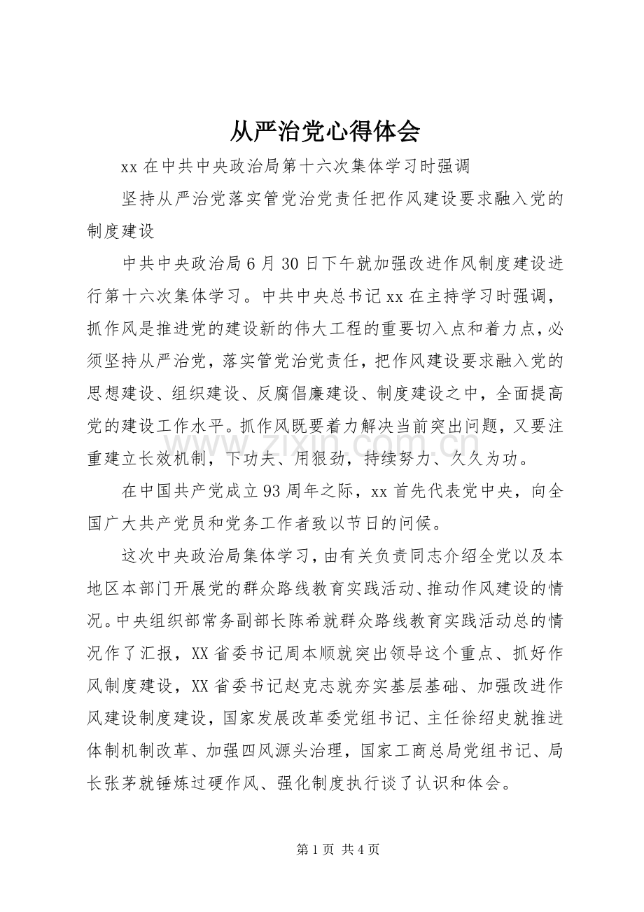 从严治党体会心得.docx_第1页
