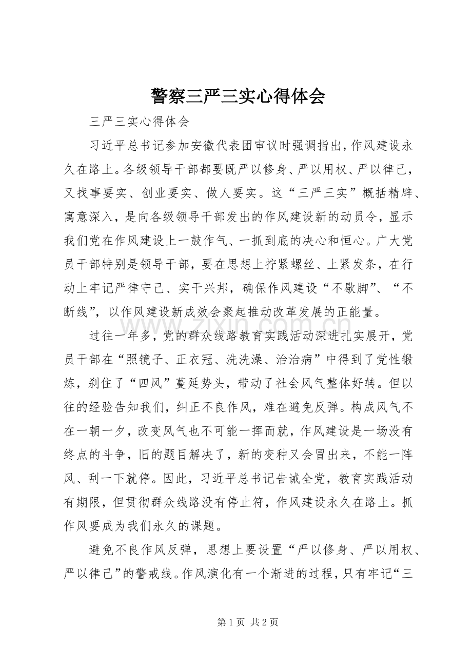 警察三严三实体会心得3.docx_第1页