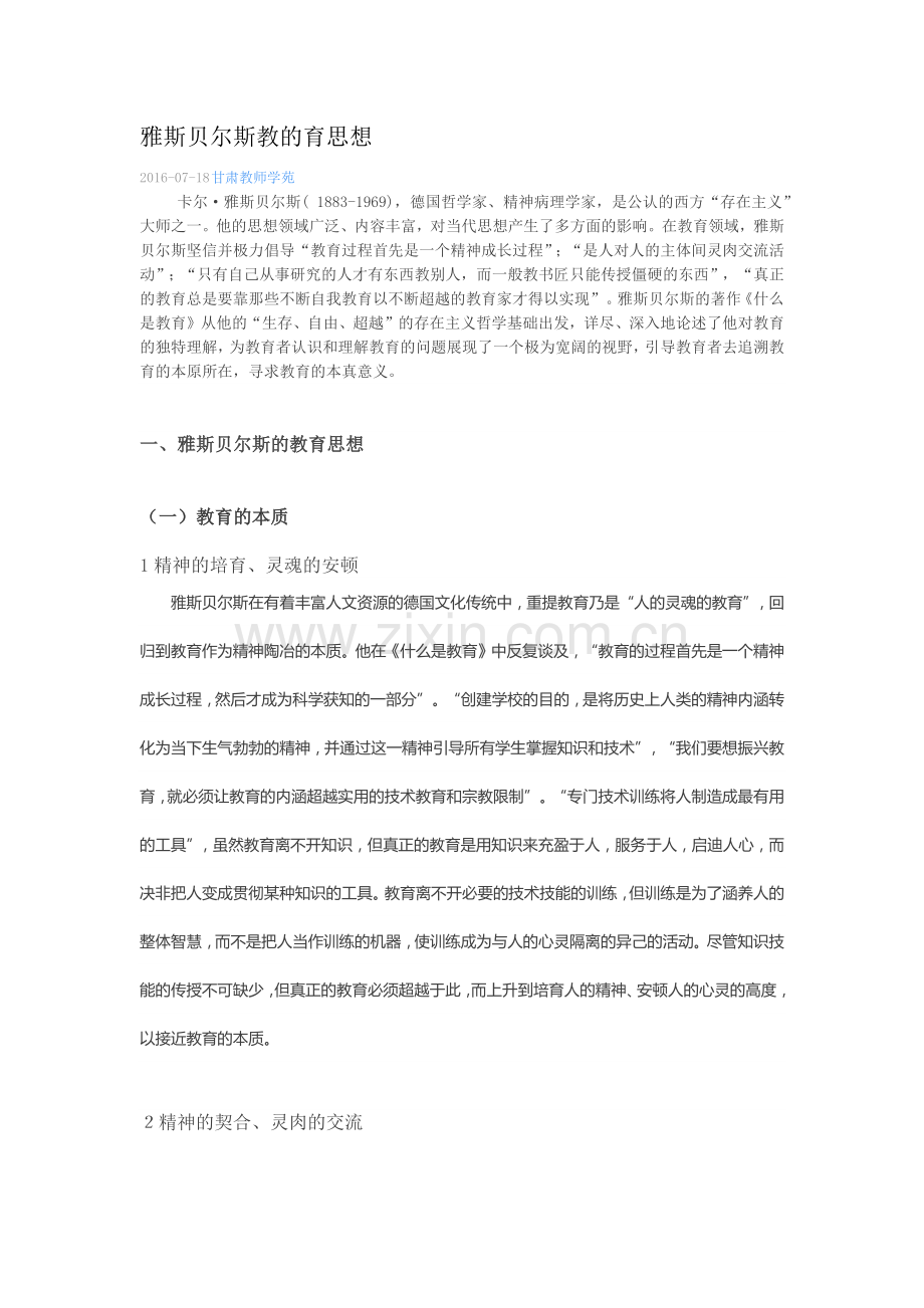 雅斯贝尔斯教的育思想.docx_第1页