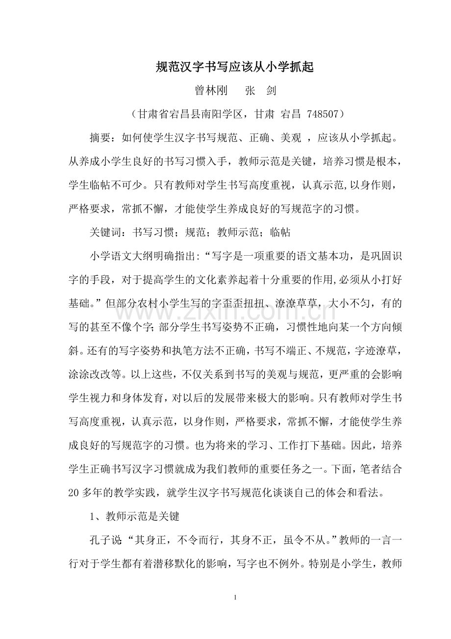 规范汉字书写应该从小学抓起.doc_第1页